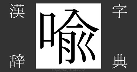 喩 言字旁|「喩」の漢字‐読み・意味・部首・画数・成り立ち